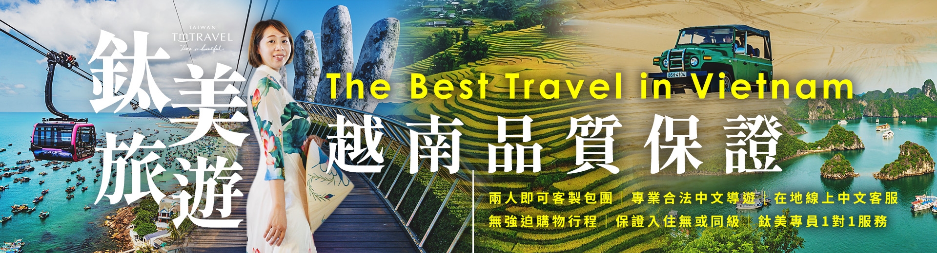 鈦美旅遊推薦-越南胡志明芽莊大叻河內沙壩峴港富國島旅遊